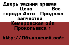 Дверь задния правая Hammer H3 › Цена ­ 9 000 - Все города Авто » Продажа запчастей   . Кемеровская обл.,Прокопьевск г.